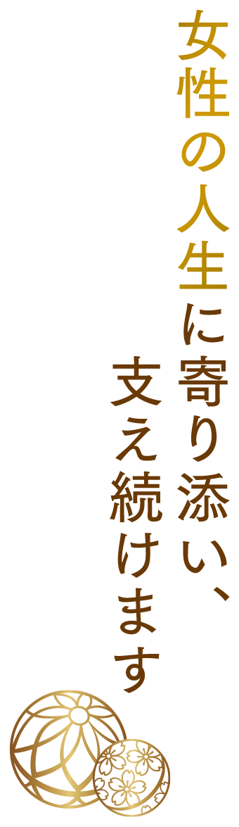 女性の人生に寄り添い、支え続けます
